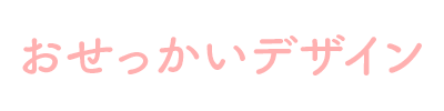 おせっかいデザイン